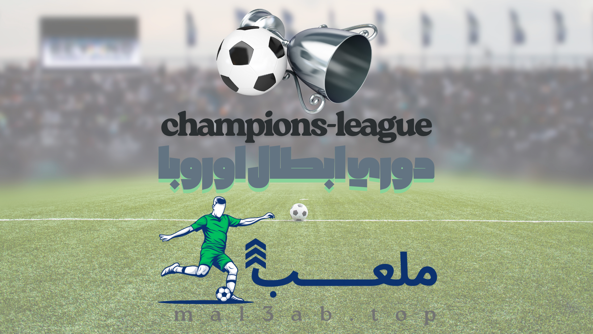 حلم برشلونة الأوروبي