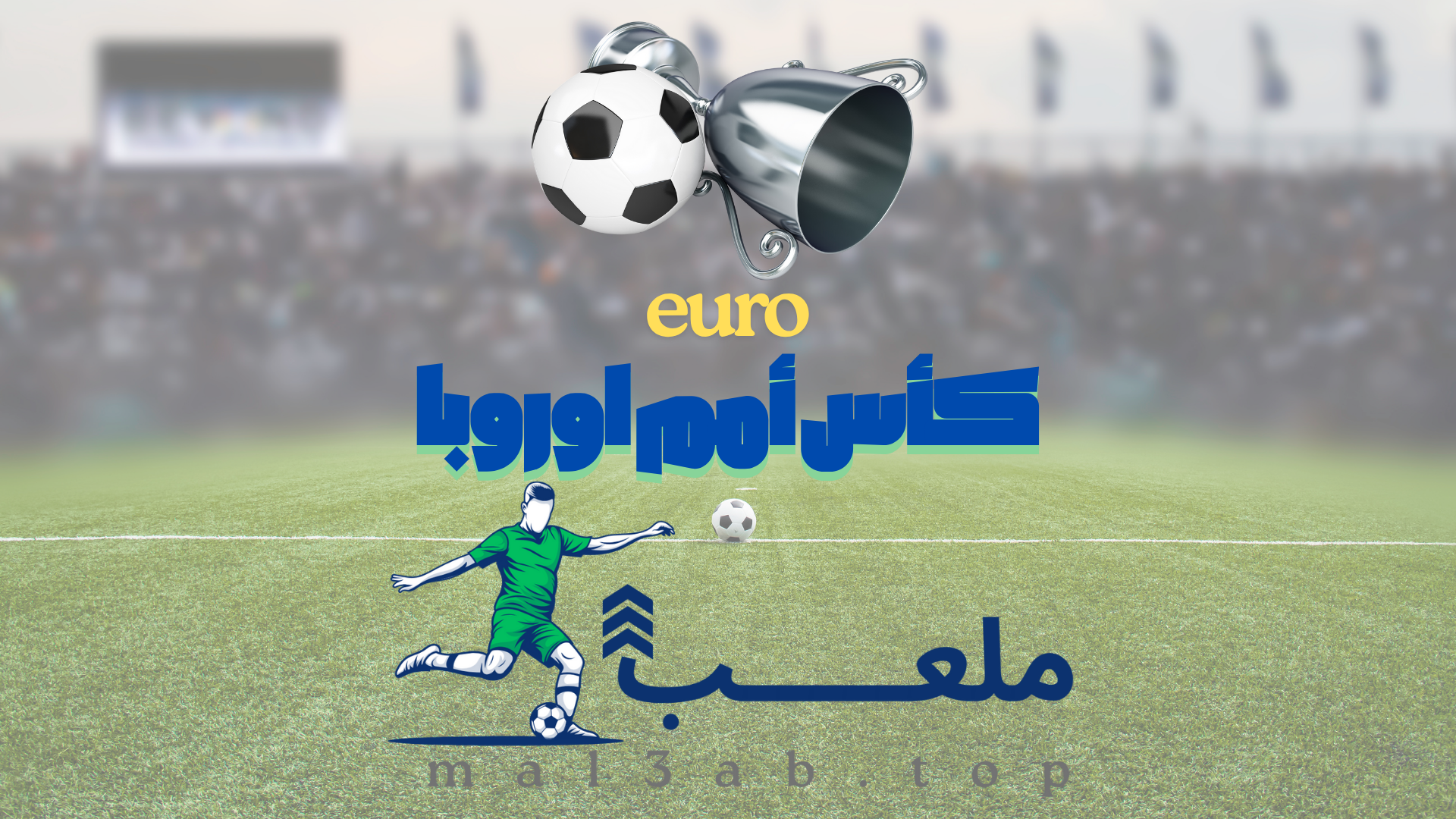 ملحق يورو 2025 للسيدات