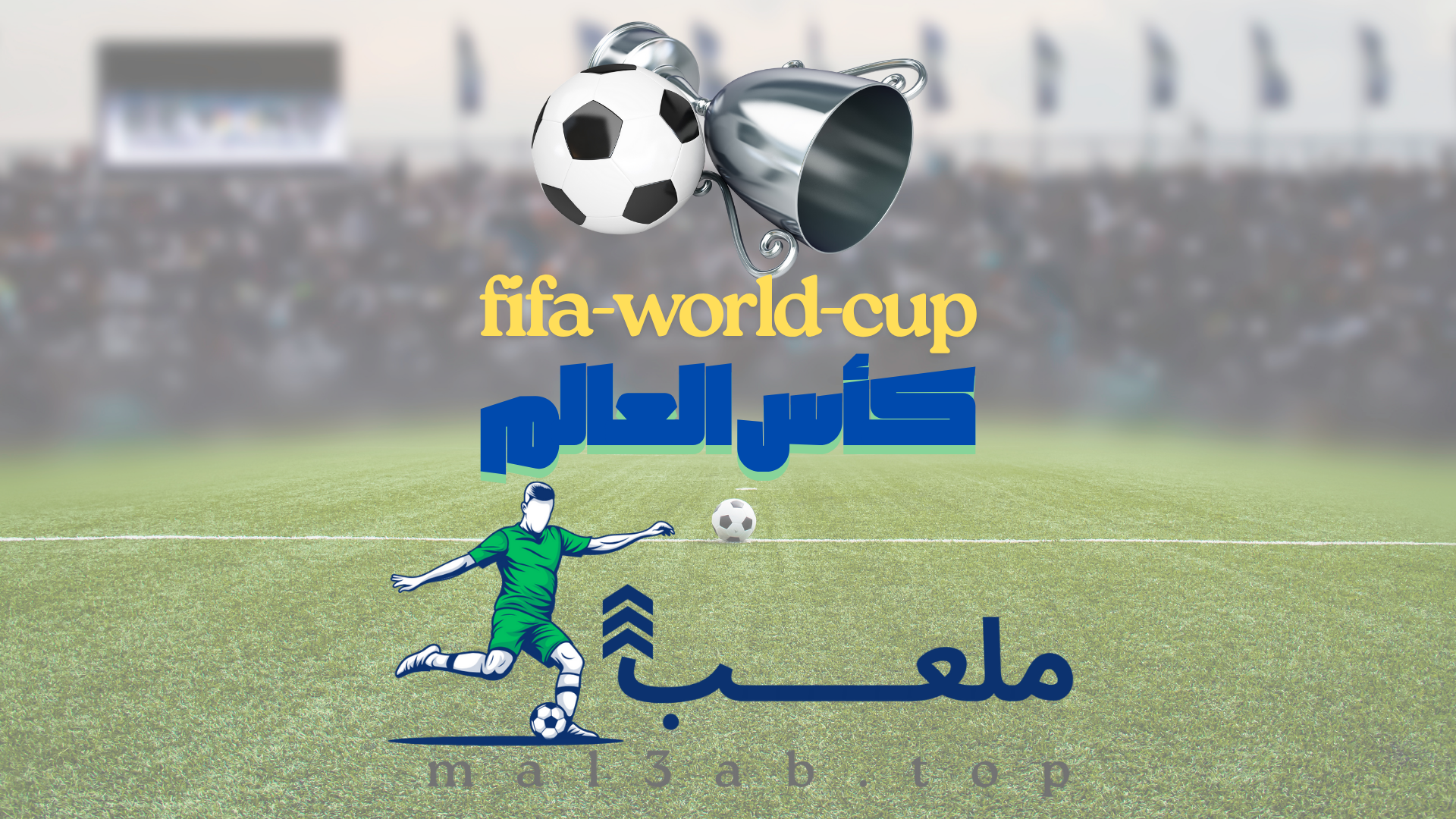 دوكو يقود بلجيكا لكأس العالم