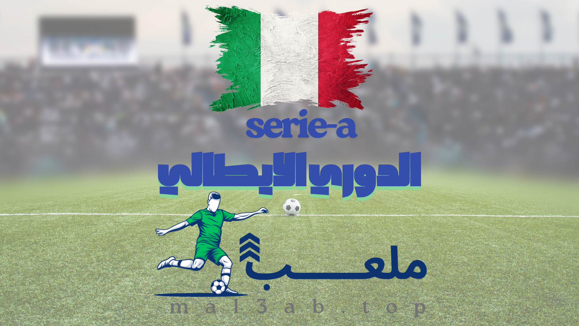 تعادل ميلان وبولونيا 2-2